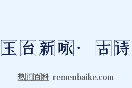 玉台新咏·古诗是什么意思的图片